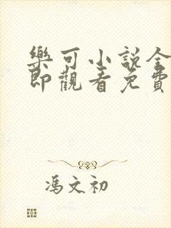 乐可小说全文立即观看免费封面
