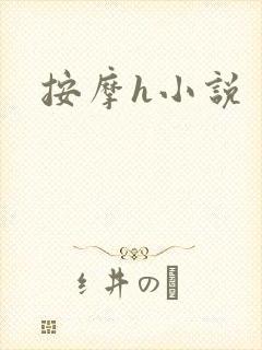 按摩h小说