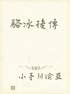骆冰后传