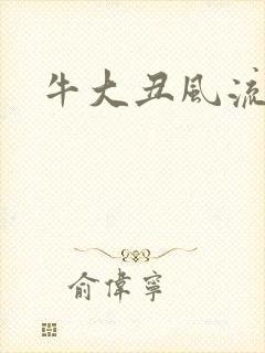 牛大丑风流记