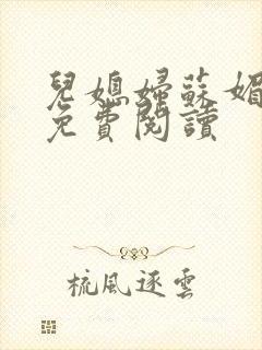 儿媳妇苏媚全文免费阅读
