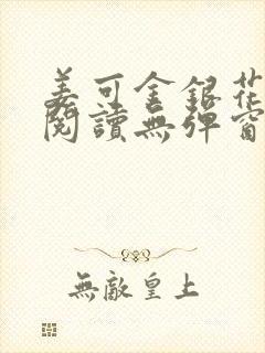 姜可金银花原文阅读无弹窗