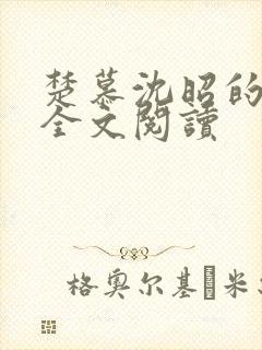 楚慕沈昭的小说全文阅读