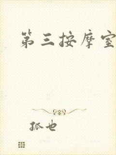 第三按摩室