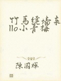 竹马绕墙来hello小青梅