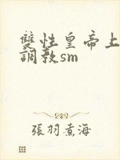 双性皇帝上朝被调教sm