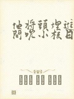 他将头埋进双腿间吮小核日本