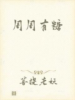 周周有糖