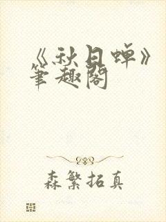 《秋日蝉》茂山笔趣阁封面