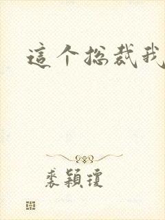 这个总裁我要了