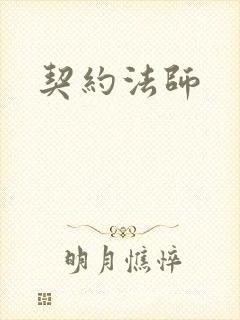 契约法师