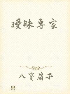 暧昧专家