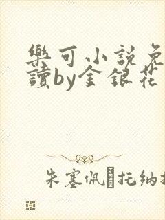 乐可小说免费阅读by金银花露