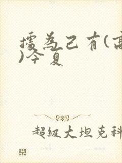 据为己有(高干)今夏