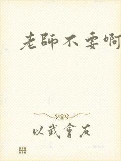 老师不要啊h
