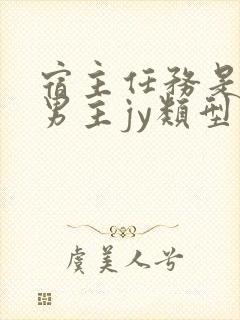 宿主任务是收集男主jy类型小说