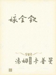 嫁金钗