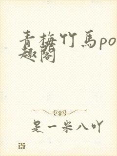青梅竹马po笔趣阁封面