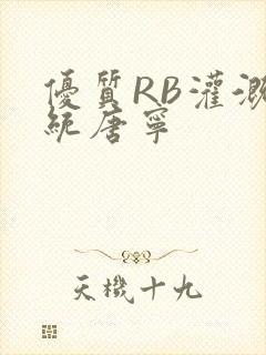 优质RB灌溉系统唐宁封面