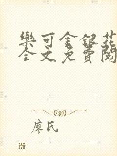 乐可金银花在线全文免费阅读笔趣阁