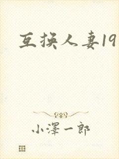 互换人妻19