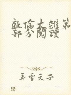 敌伦大杂第10部分阅读
