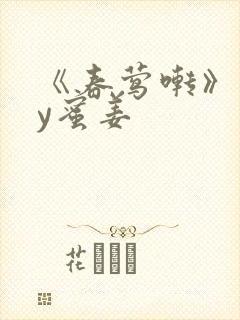 《春莺啭》 by蜜姜
