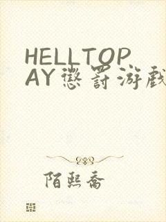 HELLTOPAY惩罚游戏