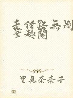 走错路无删减版笔趣阁