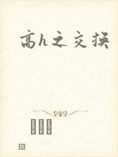 高h之交换