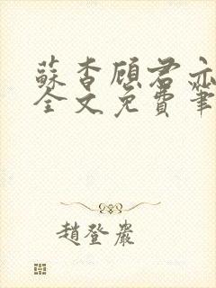 苏杳顾君亦小说全文免费笔趣阁封面