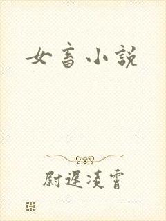 女畜小说