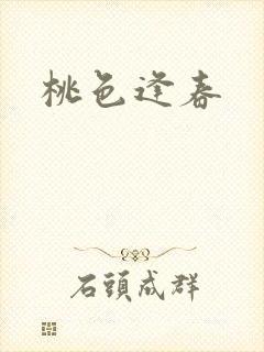 桃色逢春封面