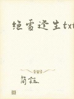 绝处逢生txt