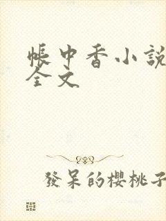 帐中香小说在线全文