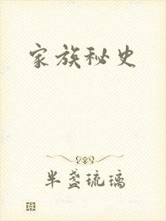 家族秘史