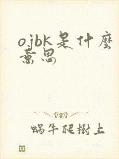 ojbk是什么意思
