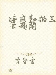 暗恋节拍三三娘笔趣阁封面