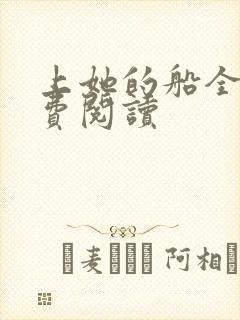 上她的船全文免费阅读