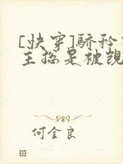 [快穿]骄矜宿主总是被觊觎