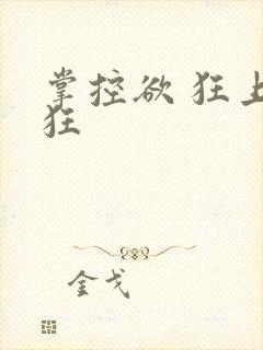掌控欲 狂上加狂