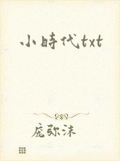 小时代txt