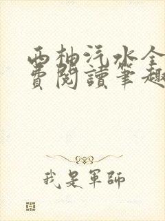 西柚汽水全文免费阅读笔趣阁