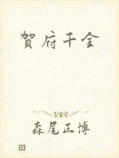 贺府千金