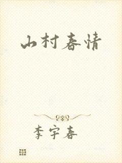 山村春情封面