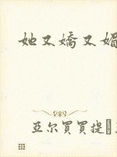 她又娇又媚姜堰
