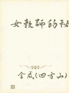 女教师的秘密