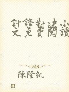 针锋对决小说全文免费阅读完整版