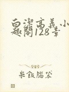 白洁高义小说笔趣阁128章