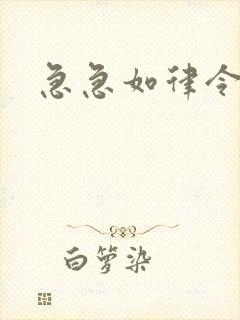 急急如律令小说
